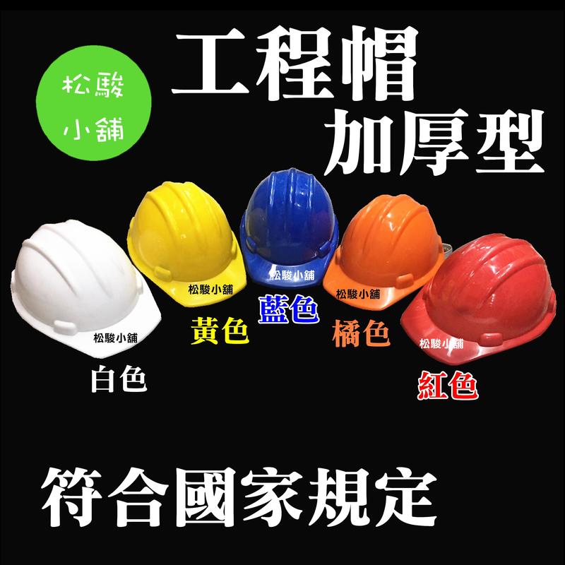 【松駿小舖】高硬度 PP 新三線工程帽/安全帽 符合國家規定 工程帽 工地帽 加厚型 台灣製 白色 黃色 藍色 橘色 紅
