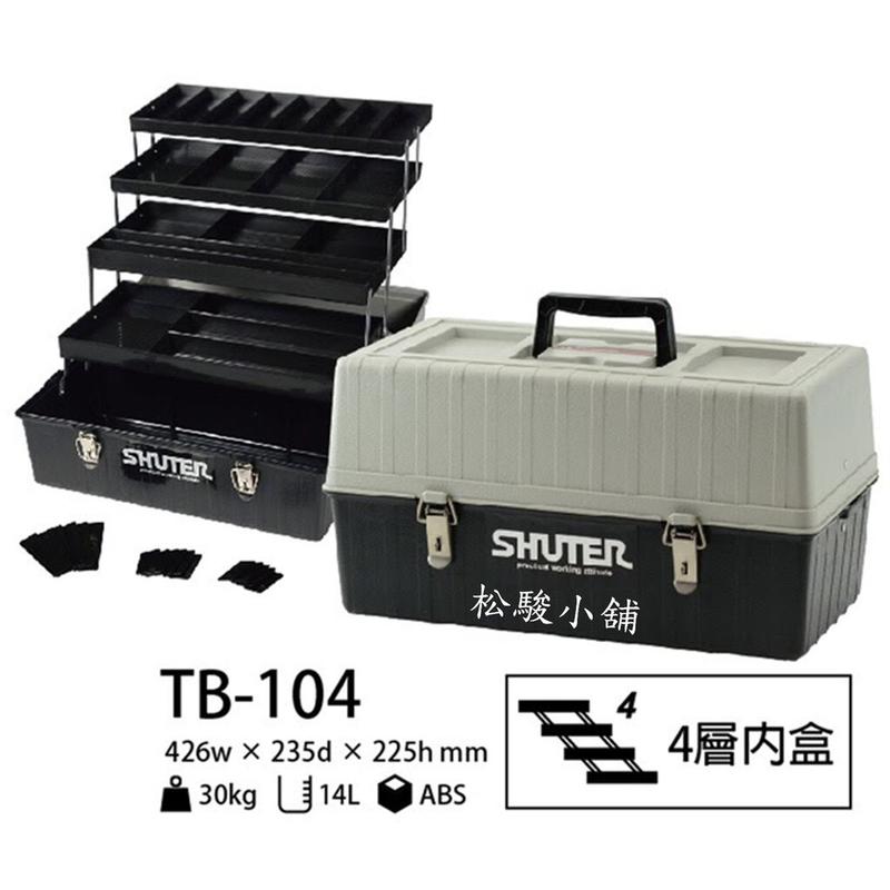 【松駿小舖】SHUTER樹德TB-104工具箱 專業型工具箱 耐重 零件 工業收納 五金螺絲板手收納
