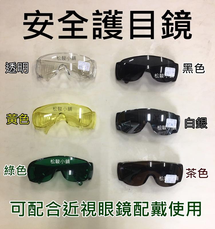 【松駿小舖】安全護目鏡 透明 黑色 綠色 黃色 茶色 白銀 安全防護鏡 安全眼鏡 工作眼鏡