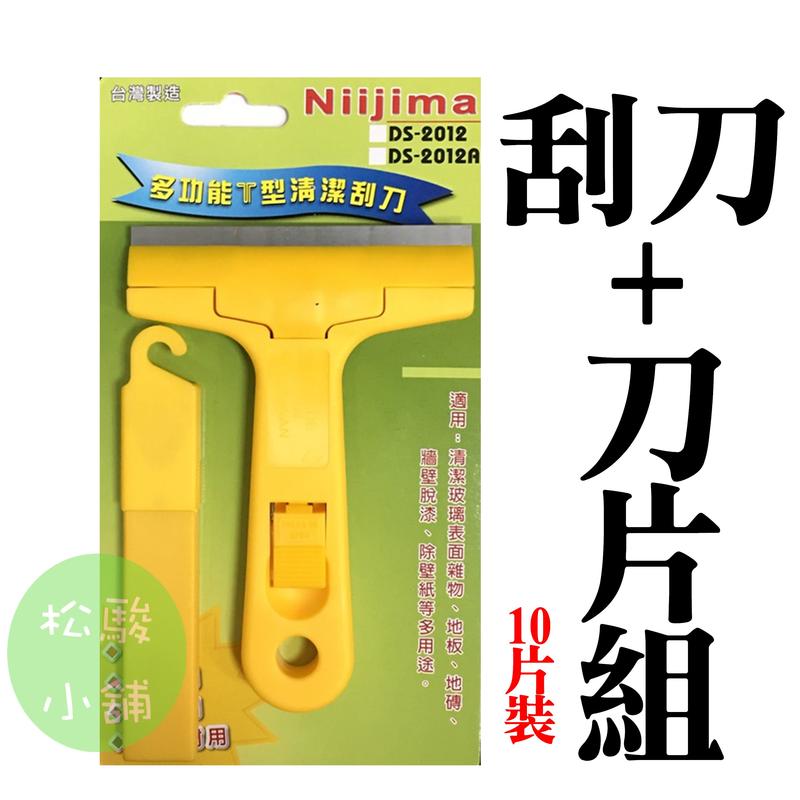 【松駿小舖】Niijima 多功能T型清潔刮刀 清潔刀 附贈替換刀片 台灣製 DS-2012A