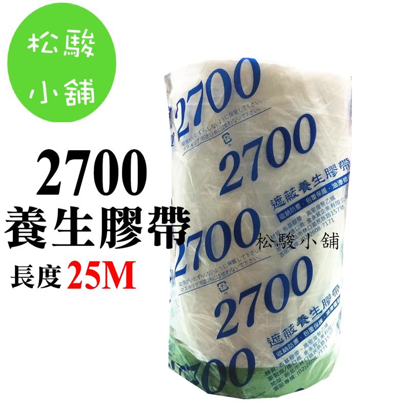 【松駿小舖】(25M) 養生膠帶 2700 金永貿 防塵 防污 遮蔽