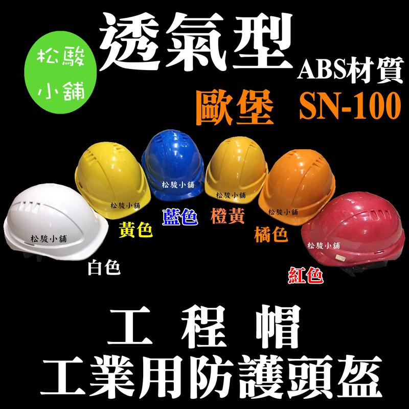 【松駿小舖】SN-100透氣型工業用防護頭盔 透氣工程帽 工程帽 透氣 高級ABS製造
