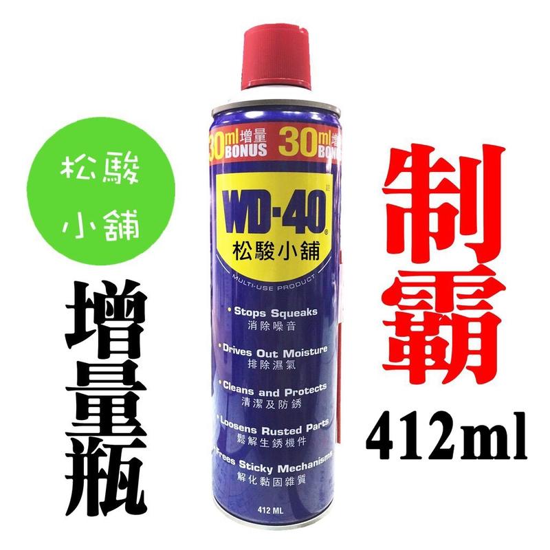 【松駿小舖】wd40 WD-40增量瓶412ml (13.9盎司) 運費最低60元