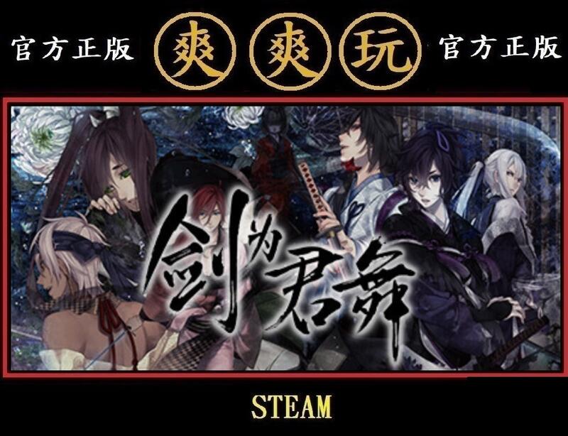 購買 PC版 爽爽玩 官方正版 STEAM 劍為君舞 剑为君舞 kengakimi