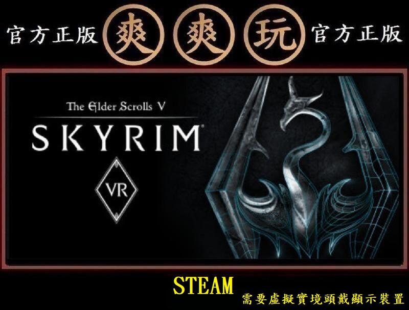 購買 PC 爽爽玩 STEAM 上古卷軸5 無界天際VR The Elder Scrolls V: Skyrim VR