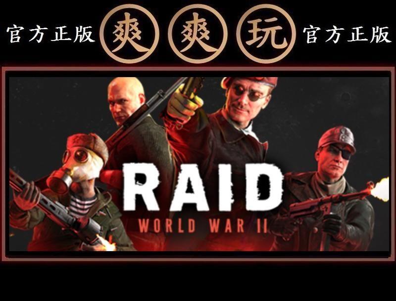 PC版 爽爽玩 中文版 單人+多人連線版  STEAM 急襲：二戰  RAID: World War II