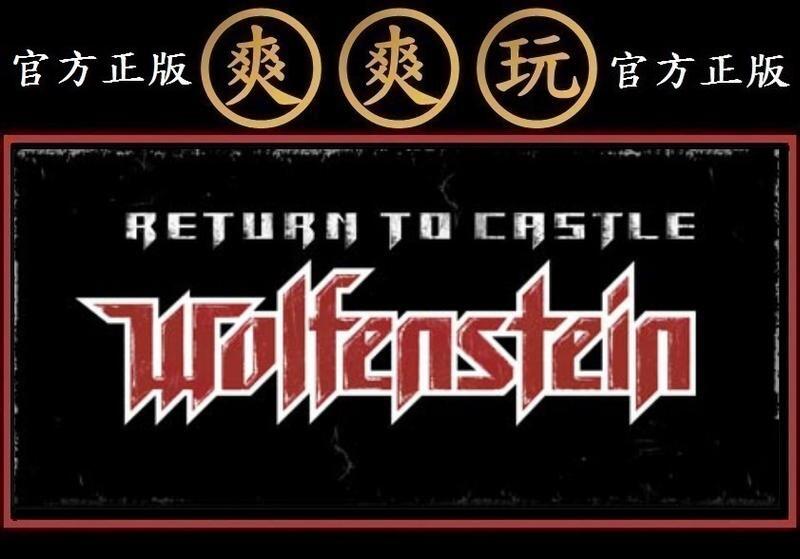 PC版爽爽玩官方正版STEAM 重返德軍總部Return to Castle Wolfenstein