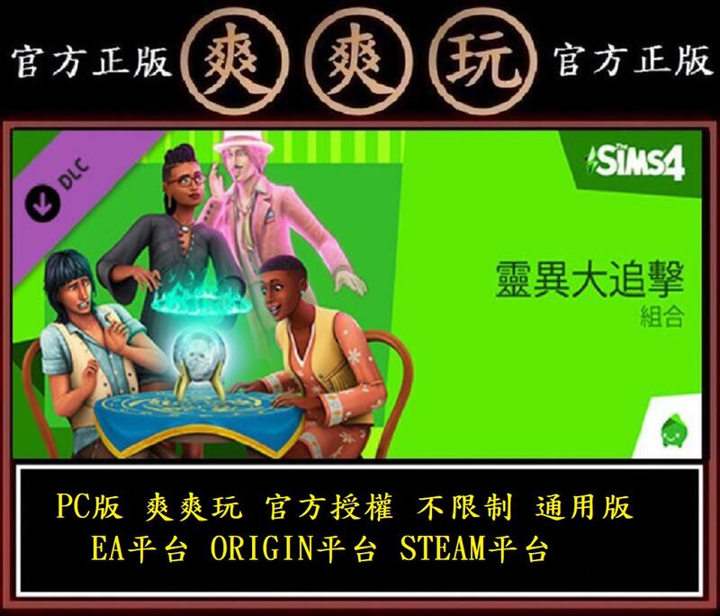 PC版 爽爽玩 官方授權 不限制 通用版 EA平台 STEAM平台 模擬市民4 靈異大追擊 The Sims 4