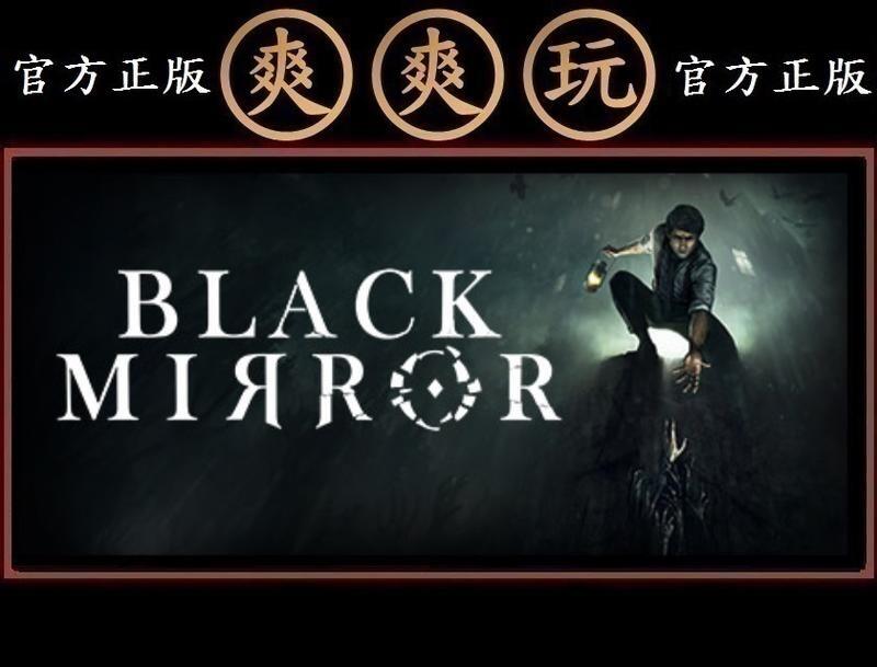 PC版 爽爽玩 官方正版 STEAM 漆黑之鏡 黑鏡3 黑鏡 Black Mirror