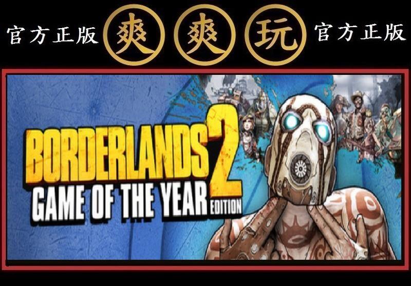 PC版 爽爽玩 官方正版 STEAM 邊緣禁地2 年度版 Borderlands 2 Game of the Year