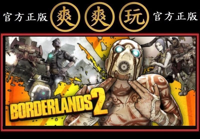 PC版 爽爽玩 官方正版 STEAM 邊緣禁地2 標準版 Borderlands 2