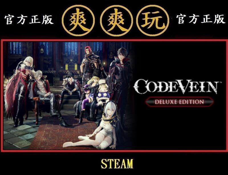 PC版 爽爽玩 官方正版 STEAM 噬血代碼 豪華版 CODE VEIN Deluxe Edition