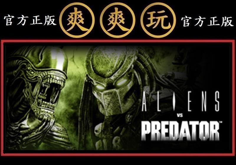 PC版 爽爽玩 官方正版 STEAM 異形 異型戰場 鐵血戰士 Aliens vs. Predator
