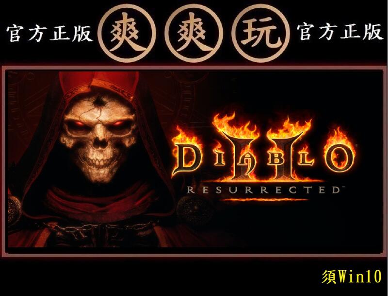 PC版 爽爽玩 2021年 暗黑破壞神II：獄火重生 暴雪 暴風雪 3D高畫質重製版 Diablo II 暗黑破壞神 2