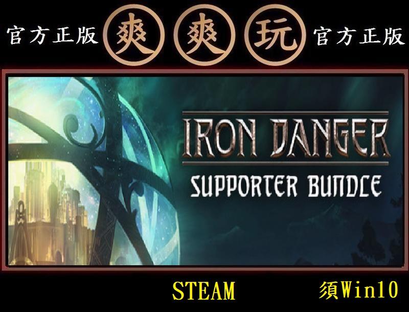 PC 爽爽玩 官方正版 STEAM K+ 鋼鐵危機 收藏版 Iron Danger Supporter Bundle