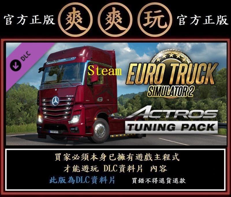 PC爽爽玩 資料片歐洲模擬卡車2 Euro Truck Simulator 2 - Actros Tuning Pack