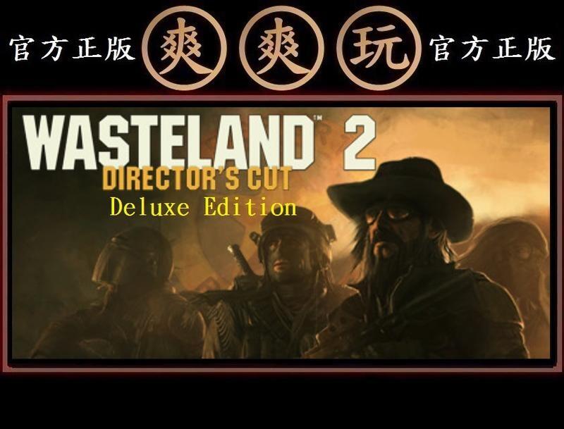 PC 爽爽玩 官方正版 STEAM 荒野遊俠 2 導演版 豪華版 Wasteland 2: Director's Cut