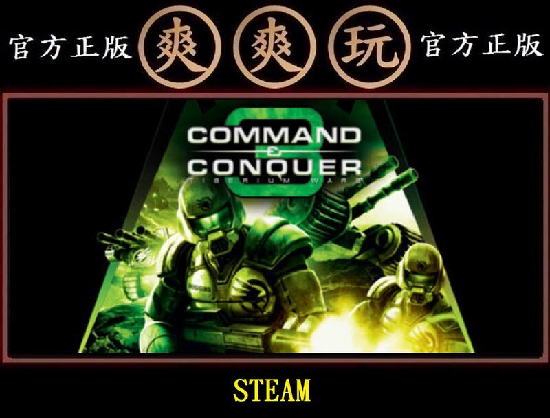 PC版 爽爽玩 官方正版 STEAM 終極動員令3：泰伯倫戰爭 Conquer 3: Tiberium Wars