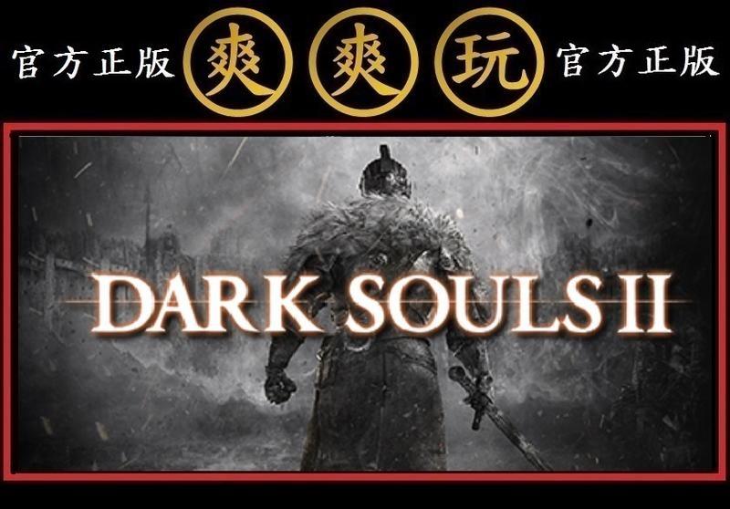 PC版 爽爽玩 官方正版 STEAM 黑暗靈魂 2 全套版 含資料片 Dark Souls II