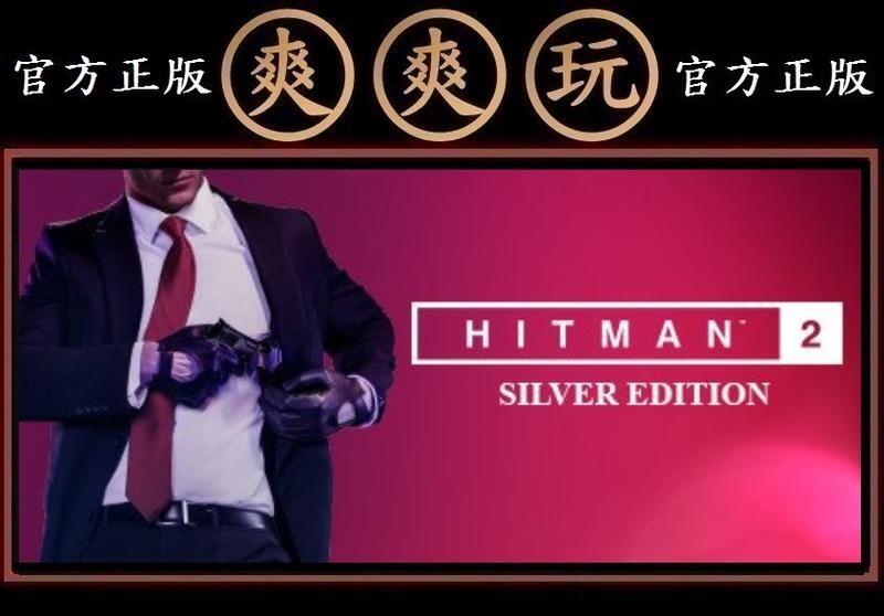 PC版 爽爽玩 官方正版 STEAM 白銀版 刺客任務 2 HITMAN 2 - Silver Edition