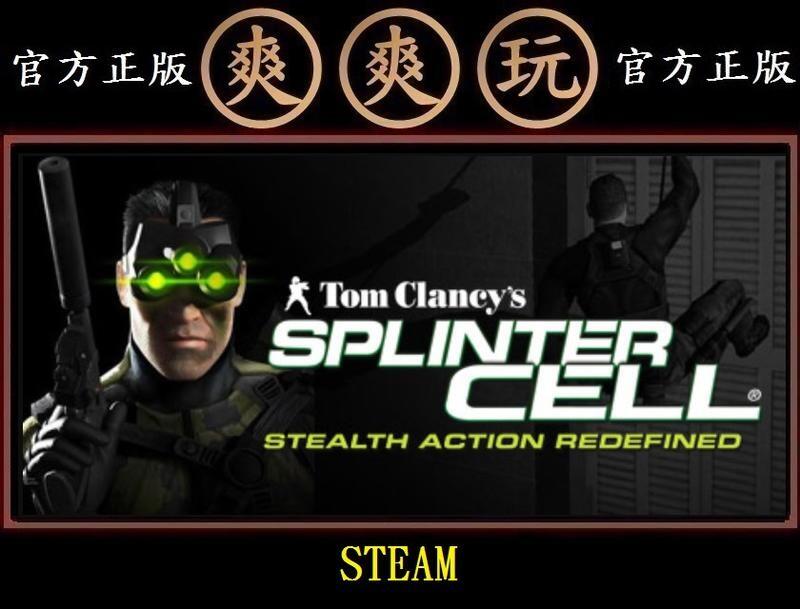 PC版 爽爽玩 官方正版 STEAM 縱橫諜海 一代 Tom Clancy's Splinter Cell