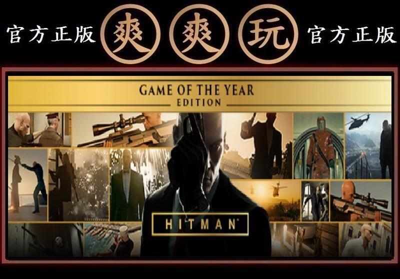 PC 爽爽玩 STEAM 刺客任務 殺手6 年度版 HITMAN - Game of The Year Edition