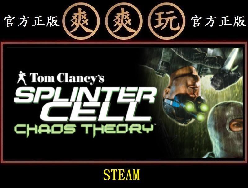 PC爽爽玩 STEAM 縱橫諜海混沌理論 Tom Clancy's Splinter Cell Chaos Theory