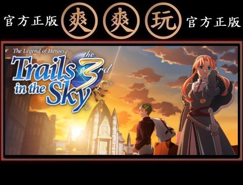 PC版 爽爽玩 官方正版 STEAM 英雄傳說 空之軌跡 3 Trails in the Sky the 3rd