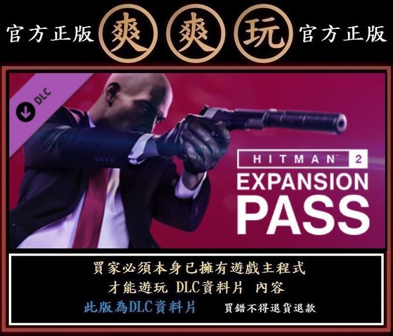 PC版 爽爽玩 STEAM 資料片 刺客任務 2 殺手47 季票 HITMAN 2 - Expansion Pass