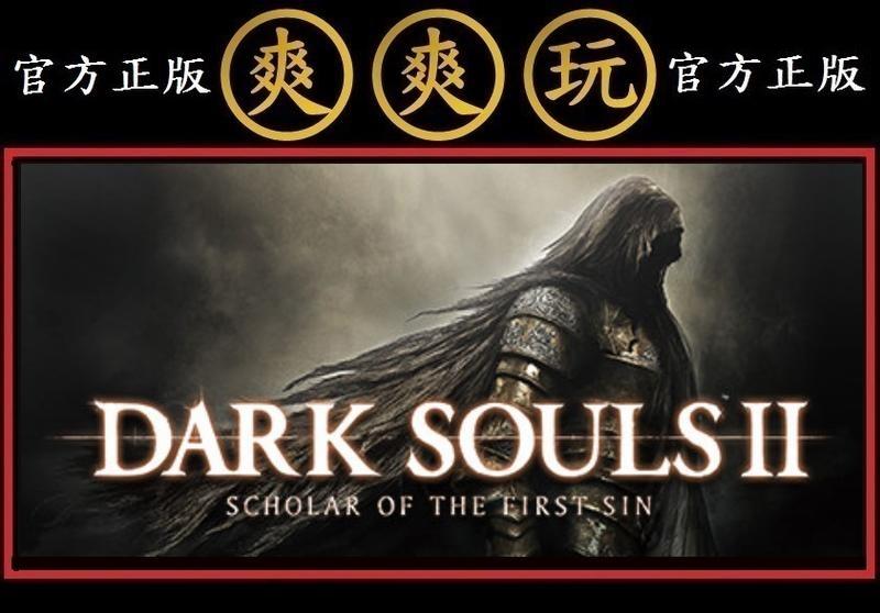 PC版 爽爽玩 官方正版 STEAM 重製加強版 黑暗靈魂 2 原罪哲人 全套包 Dark Souls II