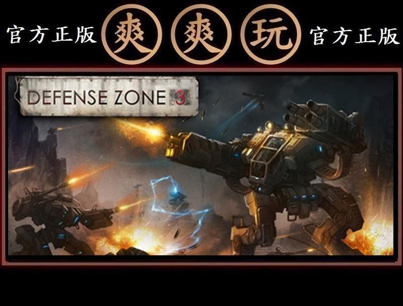 PC版 爽爽玩 官方正版 STEAM 戰地防禦3 Defense Zone 3 Ultra HD