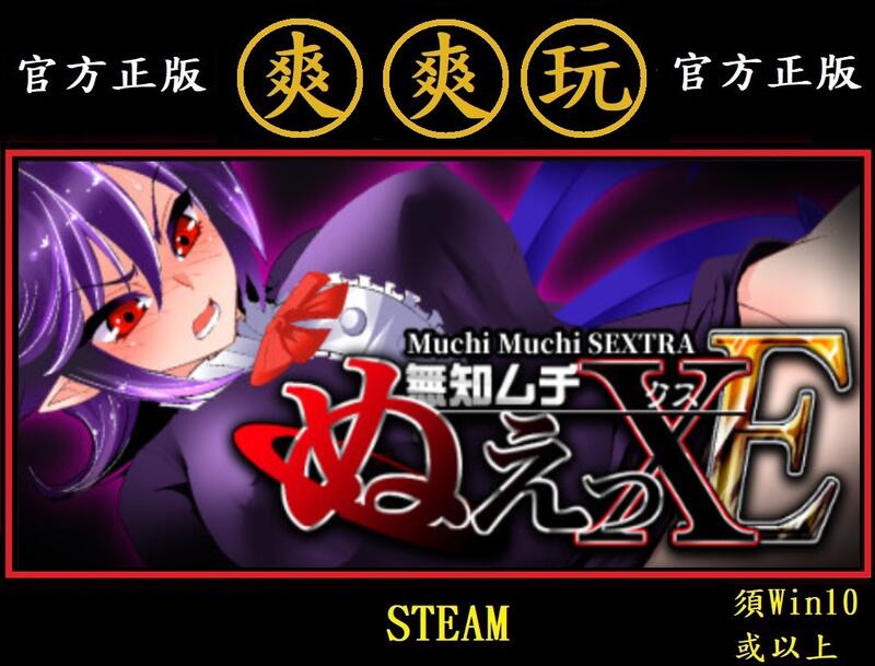 PC版 爽爽玩 小黃油 中文版 STEAM 無知無知封獸鵺 Muchi Muchi SEXTRA | 露天市集 | 全台最大的網路購物市集