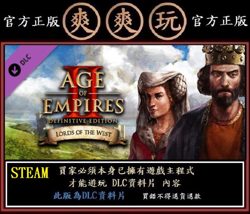購買 PC版 STEAM 世紀帝國2決定版 西方霸主資料片 Age of Empires II: Definitive