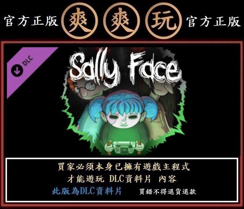 PC版 爽爽玩 官方正版 STEAM 資料片 俏皮臉 莎莉臉 季票 Sally Face - Season Pass
