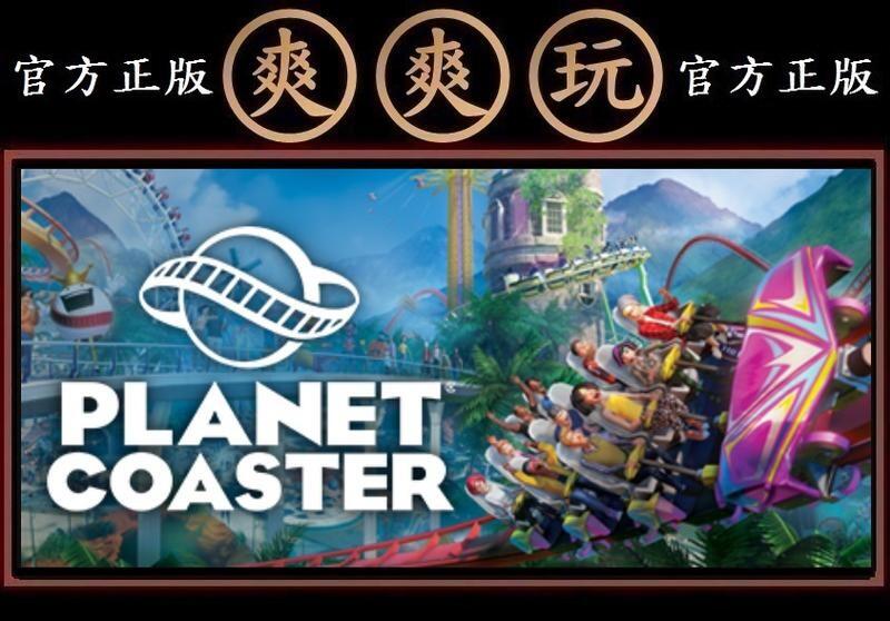 PC版 爽爽玩 官方正版 STEAM K 標準版 模擬星球樂園 雲霄飛車之星 過山車之星  Planet Coaster