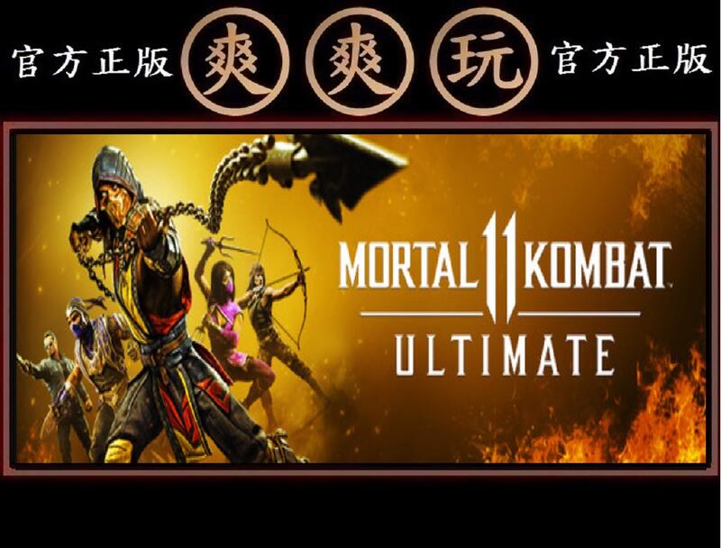 購買PC版 爽爽玩 STEAM 真人快打11 終極版 Mortal Kombat 11 Ultimate Edition