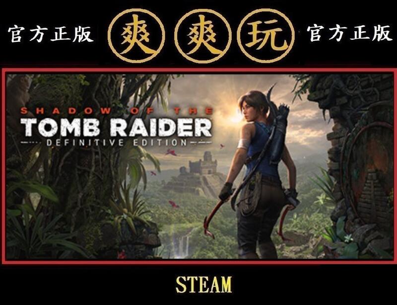 購買 PC版 爽爽玩 繁體中文 STEAM 古墓奇兵：暗影 最終版 Shadow of the Tomb Raider