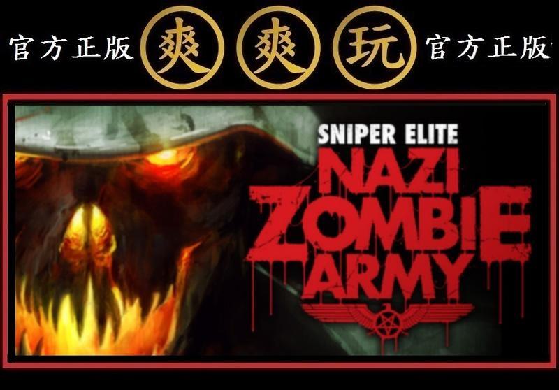 購買 PC版 爽爽玩 STEAM 狙擊之神 納粹殭屍大軍 Sniper Elite: Nazi Zombie Army