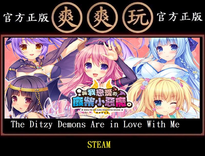 PC版 爽爽玩 The Ditzy Demons Are in Love With Me 與我戀愛的廢柴小惡魔 主程式