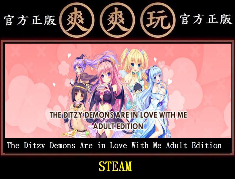 PC版 爽爽玩 The Ditzy Demons Are in Love With Me 與我戀愛的廢柴小惡魔+18組合