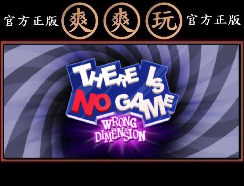 PC版 爽爽玩 STEAM 這裡沒有遊戲：錯誤維度 There Is No Game : Wrong Dimension