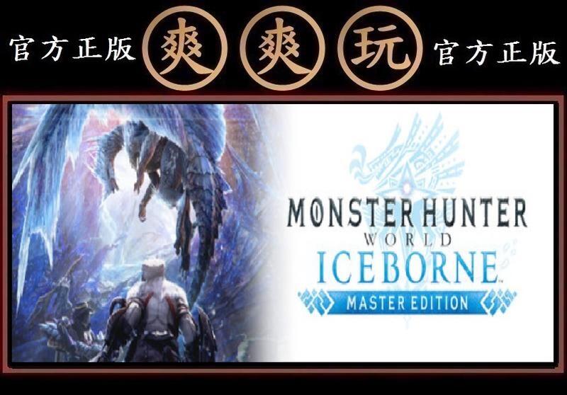 購買 PC 爽爽玩 STEAM 魔物獵人世界主程式+冰原DLC 大師標準版 Monster Hunter World