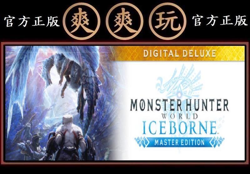 購買 PC 爽爽玩 STEAM 魔物獵人世界主程式+冰原DLC 大師豪華版 Monster Hunter World