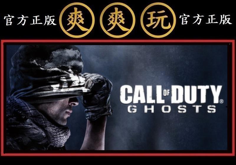 購買 PC版 爽爽玩 官方正版 STEAM 決勝時刻 魅影 Call of Duty: Ghosts