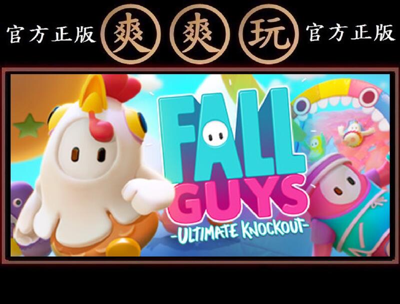 PC版 爽爽玩 官方正版 STEAM 糖豆人終極淘汰賽 標準版 Fall Guys: Ultimate Knockout