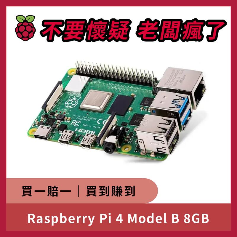 【飆機器人】NCC認證 樹莓派 Raspberry Pi 4 Model B (8GB) 原廠貨 開發板 全場最低價