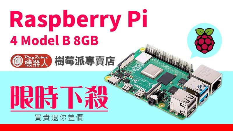 飆機器人】樹莓派Raspberry Pi 4 Model B (8GB v1.5)｜預購交期到2024 