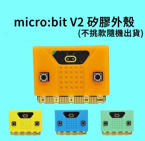 【飆機器人】micro:bit V2 矽膠保護外殼 保護套