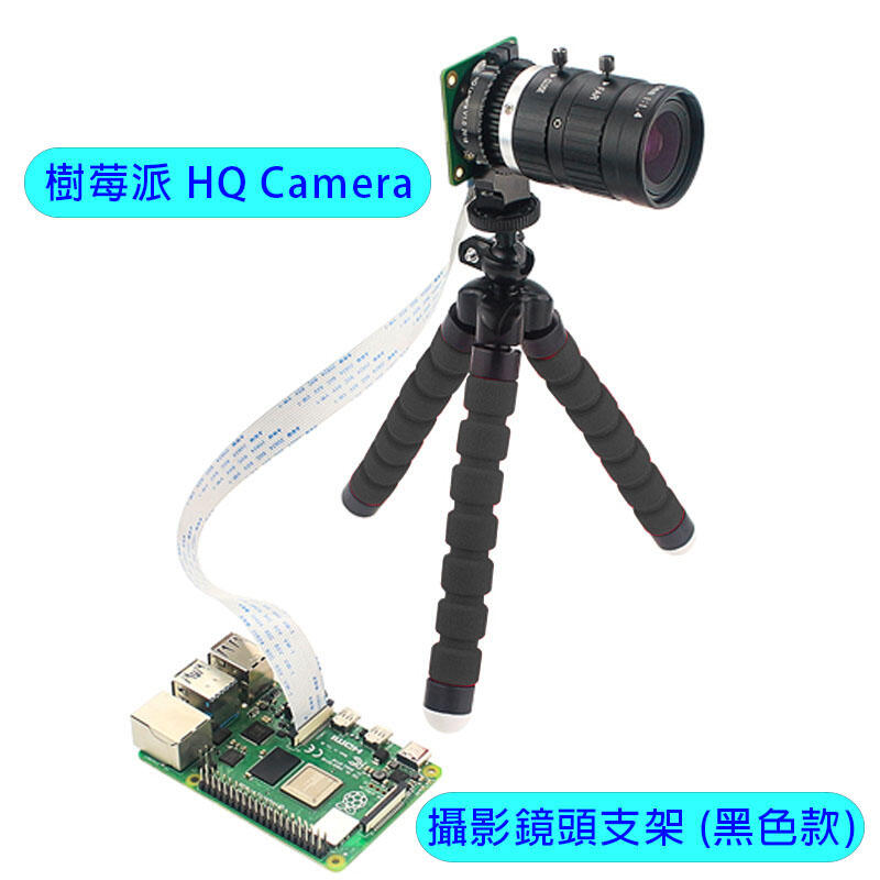 【飆機器人】樹莓派 Raspberry Pi 4B HQ Camera攝影鏡頭支架 (黑色款)