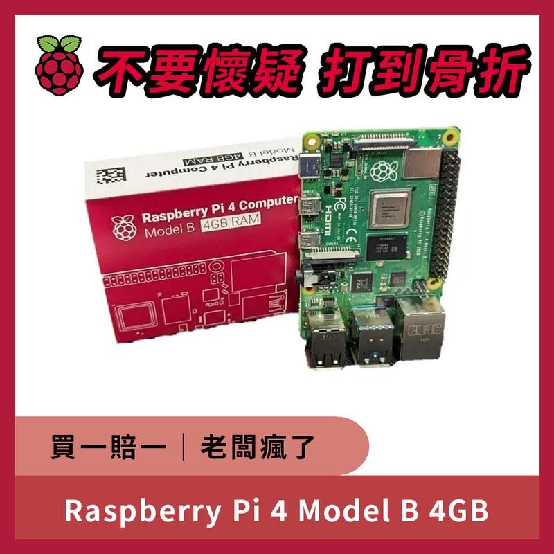 飆機器人】NCC認證樹莓派Raspberry Pi 4 Model B (4GB) 原廠貨開發板全